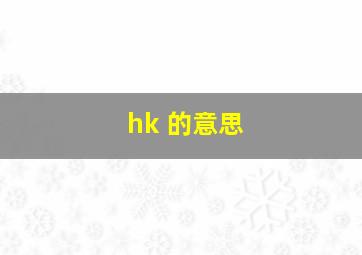 hk 的意思